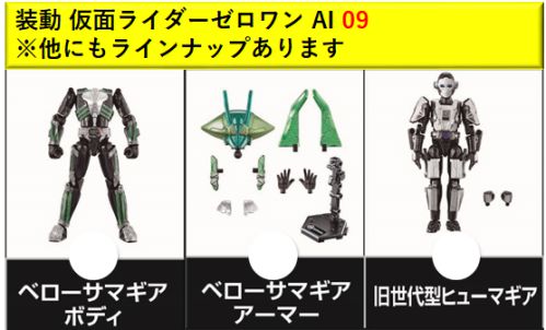 仮面ライダーゼロワン「装動 AI 09」に腹筋崩壊太郎のベローサマギアが収録