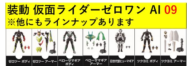 仮面ライダーゼロワン「装動 AI 09」に「仮面ライダーゼロツー」がラインナップ！さらに「仮面ライダーツクヨミ」も収録！