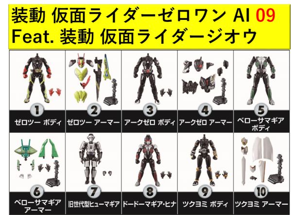 仮面ライダーゼロワン「装動 AI 09」にアークゼロ、ドードーマギア・ヒナが収録！「AI08」仮面ライダー雷のレビューも！