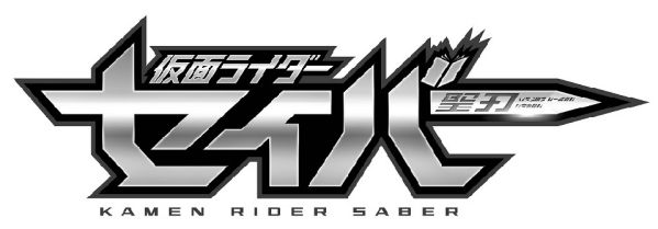 『仮面ライダーセイバー／聖刃』タイトルロゴ