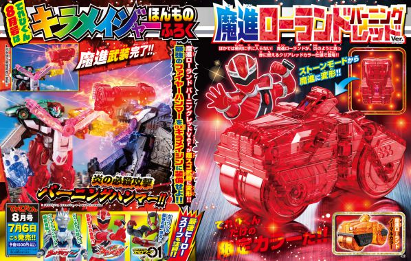 『魔進戦隊キラメイジャー』限定カラー「魔進ローランド バーニングレッドver.」が「てれびくん8月号」の付録に