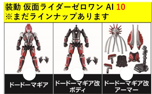 「装動 仮面ライダーゼロワン AI 10」にドードーマギアがラインナップ