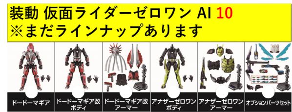 仮面ライダーゼロワン「装動 AI 10」にアナザーゼロワン、オプションパーツセットがラインナップ