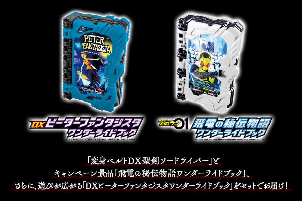 仮面ライダーセイバー「変身ベルト DX聖剣ソードライバー」先行抽選販売が8月3日スタート