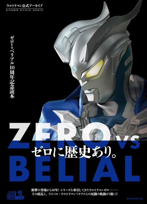 【Amazon.co.jp 限定】ウルトラマン公式 アーカイブ ゼロVSベリアル10周年記念読本 オリジナルグッズ付き