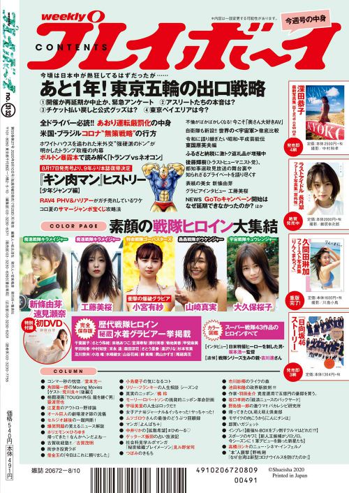 7/20発売「週刊プレイボーイ8/10号」は戦隊ヒロイン大特集号！