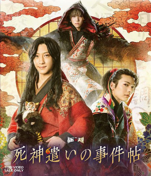 ムビ×ステ『死神遣いの事件帖』Blu-ray・DVDが2021年2月10日発売！映画 