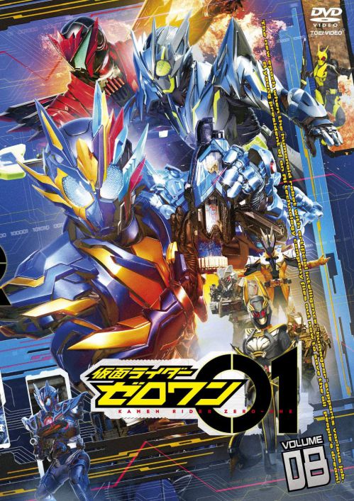 仮面ライダーゼロワン Dvd第10巻が4話収録で10 14発売 全45話だったエグゼイドの10巻は3話収録 ということは46話以上