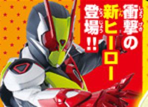 『仮面ライダーゼロワン』も残り少し…？9/1発売テレマガに新ヒーロー大登場もゼロワン最終決戦！