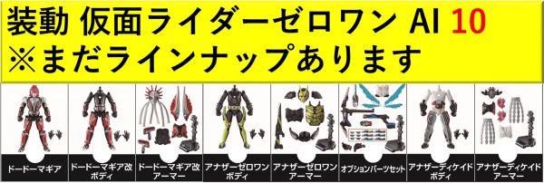 「装動 仮面ライダーゼロワン AI 10」にアナザーディケイドが収録