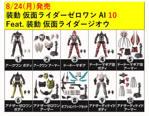 「装動 仮面ライダーゼロワン AI 10」に仮面ライダーアークワンがラインナップ