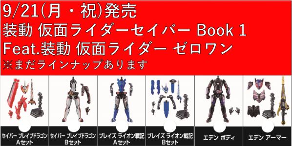 仮面ライダーエデンが「装動 仮面ライダーセイバー Book1」にラインナップ