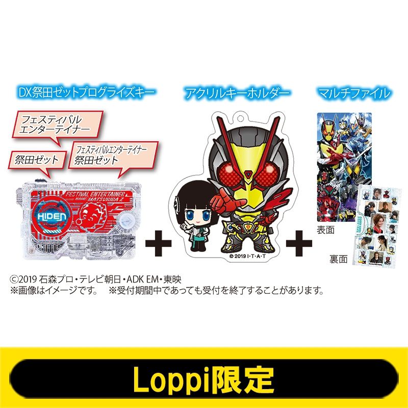 仮面ライダーゼロワン「DX祭田ゼットプログライズキー」とイズとゼロツーのアクリルキーホルダー