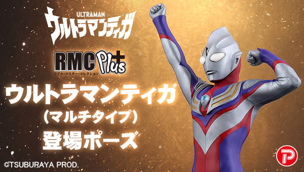 リアルマスターコレクション+ ウルトラマンティガ 登場ポーズ」が予約