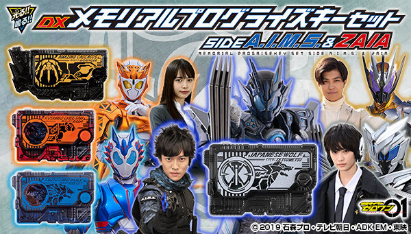 仮面ライダーゼロワン　DXメモリアルプログライズキーセット SIDE A.I.M.S.＆ZAIA