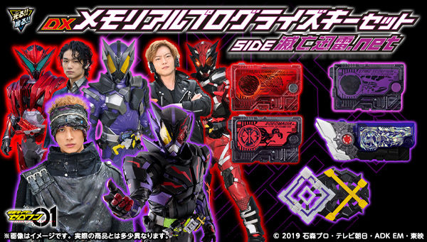 仮面ライダーゼロワン　DXメモリアルプログライズキーセット SIDE 滅亡迅雷.net