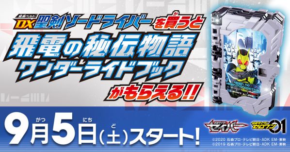 仮面ライダーセイバー「変身ベルト DX聖剣ソードライバー」購入で