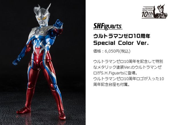 S.H.Figuarts ウルトラマンゼロ 10周年 Special Color Ver.