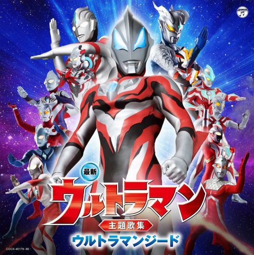 最新 ウルトラマン主題歌集 ウルトラマンz が10月21日発売 初代 Zまでのop Ed主題歌38曲がフルサイズでcd2枚に収録