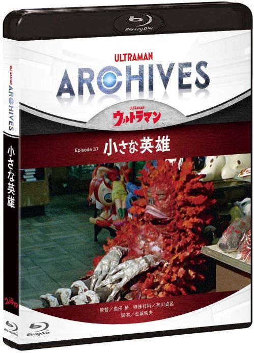 ULTRAMAN ARCHIVES『ウルトラマン』Episode 37「小さな英雄」 Blu-ray&DVD