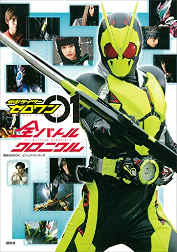 テレビマガジンMOOK「仮面ライダーゼロワン 全バトルクロニクル」が10月5日発売