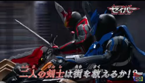 『仮面ライダーセイバー』第2章「水の剣士、青いライオンとともに。」