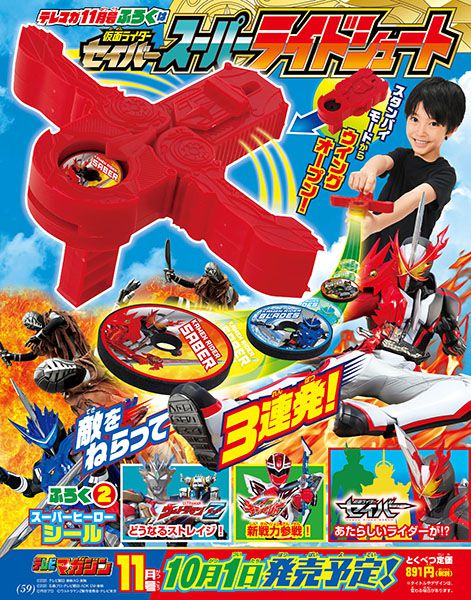 テレビマガジン 2020年11月号　仮面ライダーセイバー