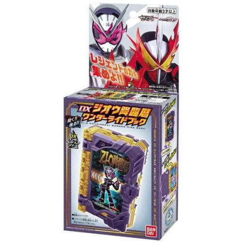 仮面ライダーセイバー「DXジオウ降臨暦ワンダーライドブック」が10月10日発売