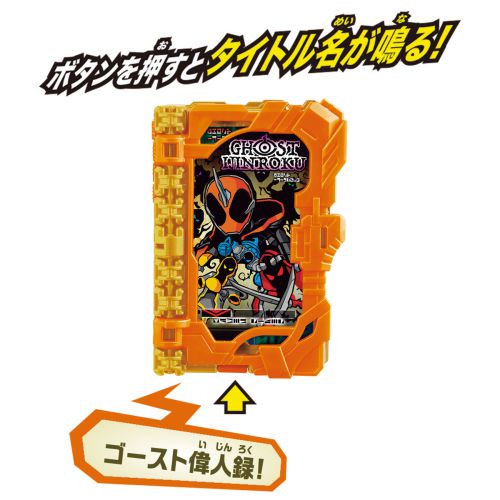 仮面ライダーセイバー「仮面ライダーセイバー DXゴースト偉人録ワンダーライドブック」が11月上旬発売
