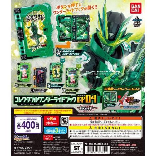 「仮面ライダーセイバー コレクタブルワンダーライドブックGP04」が10月第3週発売