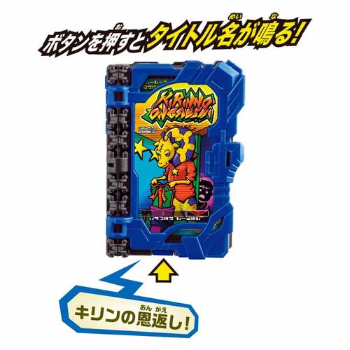 仮面ライダーセイバー「DXキリンの恩返しワンダーライドブック」