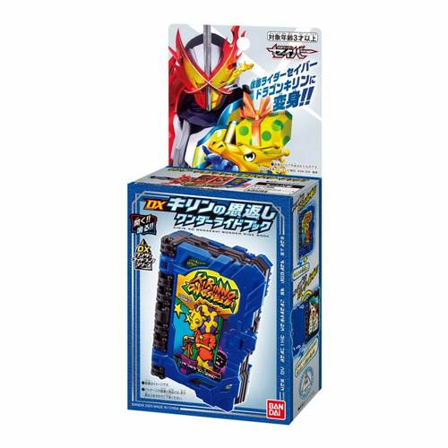 仮面ライダーセイバー「DXキリンの恩返しワンダーライドブック」