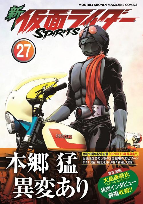 新 仮面ライダーSPIRITS」第27巻が11月17日発売！本郷猛 異変あり！特