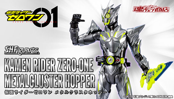 「S.H.Figuarts 仮面ライダーゼロワン メタルクラスタホッパー」が魂ウェブ商店4月発売！プログライズホッパーブレードが付属