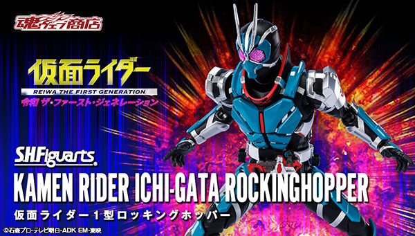 仮面ライダーゼロワン「S.H.Figuarts 仮面ライダー１型ロッキングホッパー」が10/16受注開始！令ジェネで飛電其雄が変身！