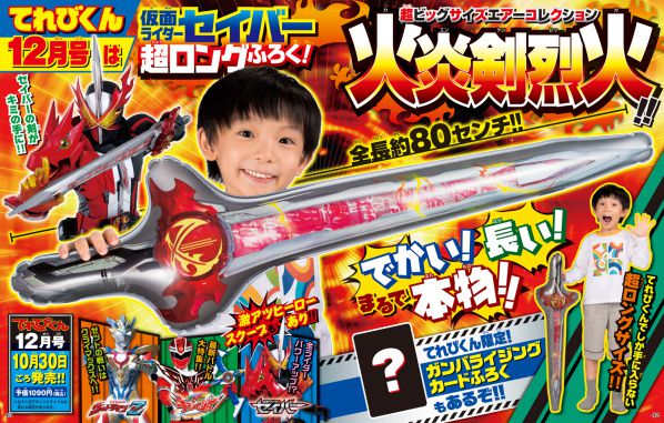 特撮ホビー誌11月：仮面ライダーセイバー新フォーム＆新ライダー続々！キラメイジャー最強戦力で決戦！ウルトラマンZ最終兵器！