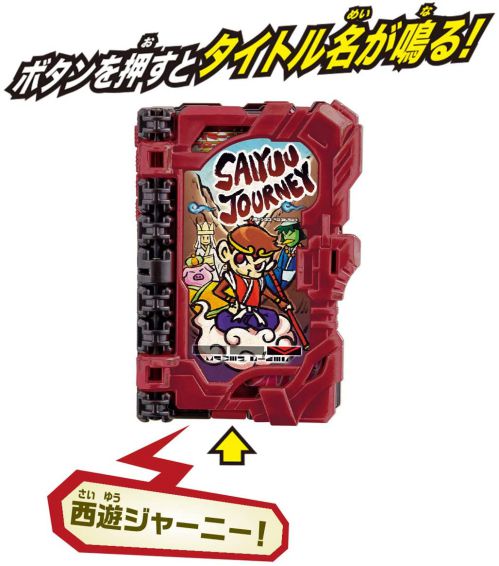 仮面ライダーセイバー「DX西遊ジャーニーワンダーライドブック」が11月7日発売