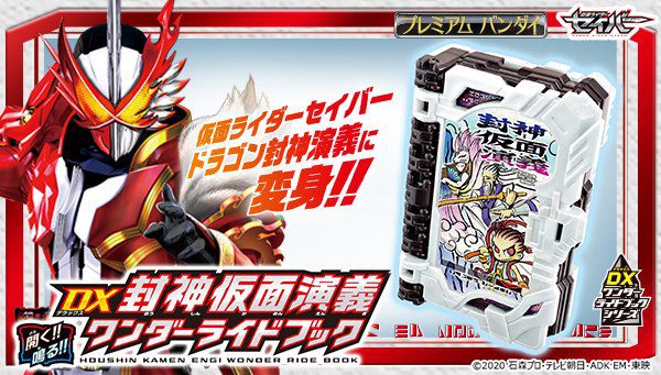 仮面ライダーセイバー「DX封神仮面演義ワンダーライドブック」がプレバン＆仮面ライダーストアで11/20発売！セイバードラゴン封神演義に変身！