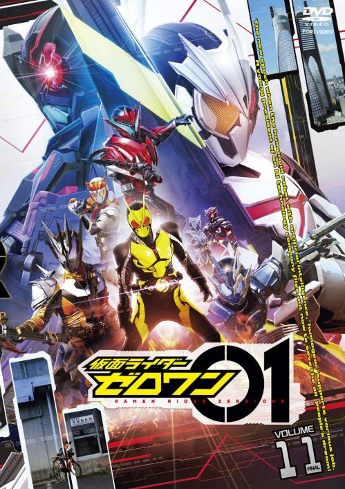 仮面ライダーゼロワン VOL.11（完）DVD