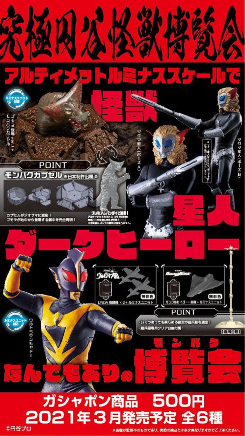 アルティメットルミナス「究極円谷怪獣博覧会」が3月発売！カプセルが