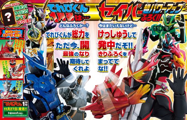 特撮ホビー誌12月 仮面ライダーセイバー最強フォーム ブレイズもパワーアップ キラ