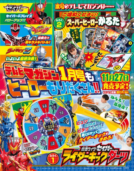 特撮ホビー誌12月：仮面ライダーセイバー最強フォーム⁉ブレイズもパワーアップ！キラメイジャー激化バトル！ウルトラマンZ最終最強の敵！