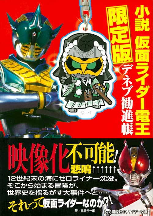 小説 仮面ライダー電王 デネブ勧進帳 限定版の表紙が公開 小説オリジナルのデネブ キーホルダー同梱 映像化不可能に悲鳴