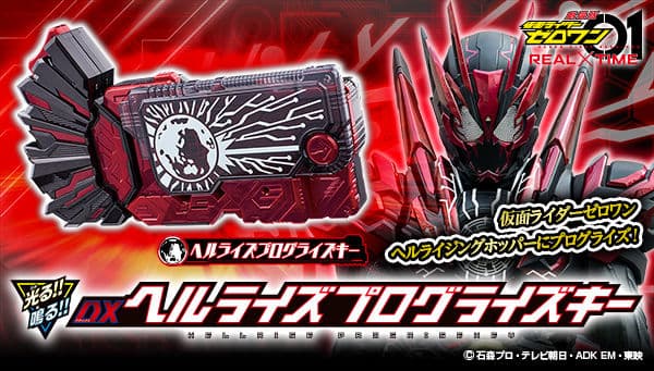 仮面ライダーゼロワン　DXヘルライズプログライズキー