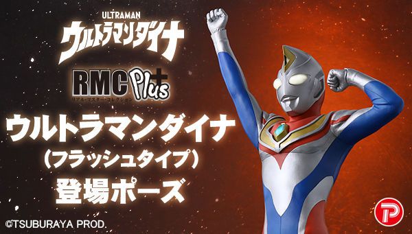 RMC+ ウルトラマンダイナ　フラッシュタイプ　登場ポーズ