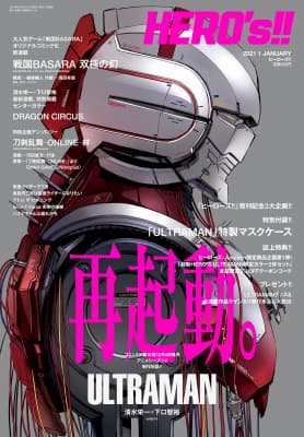 『ULTRAMAN』が表紙を飾る雑誌「ヒーローズ!!」が12月1日発売