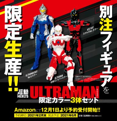 超動HERO’S ULTRAMAN 限定カラー3体セット