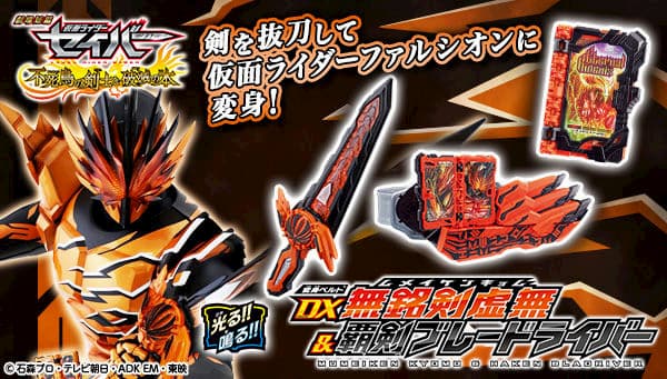 仮面ライダーセイバー「変身ベルト DX無銘剣虚無＆覇剣ブレー ...