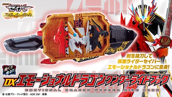 仮面ライダーセイバー DXエモーショナルドラゴンワンダーライドブック