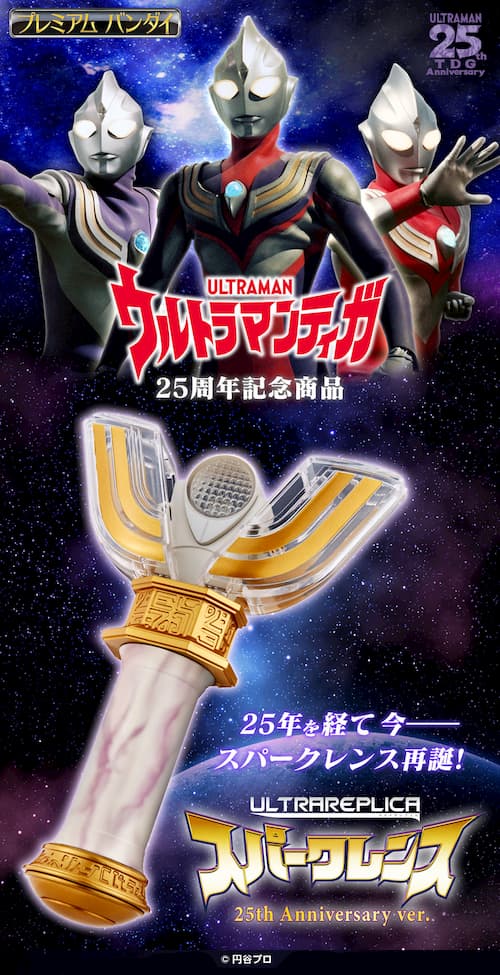 ウルトラマンティガ 祝25周年 スパークレンス 25th Anniversary Ver が1月上旬プレミアムバンダイで受注開始